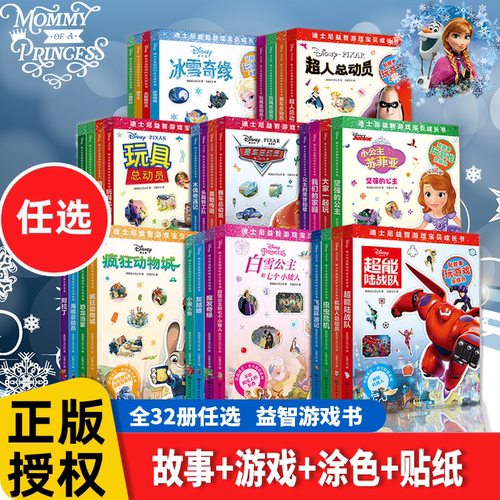 迪士尼贴画涂色迷宫游戏故事书