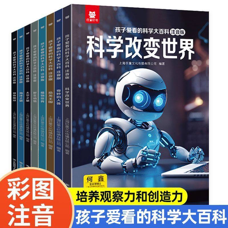孩子爱看的科学大百科注音版启蒙科普绘本小学生一二年级阅读书老师推荐