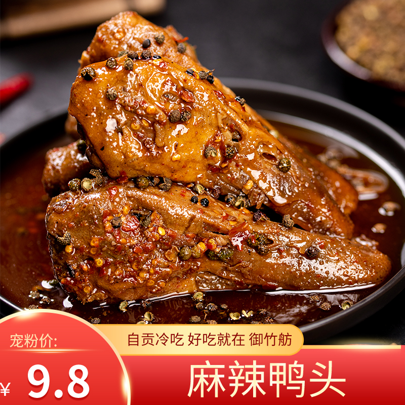 香辣麻辣冷吃鸭头即食零食