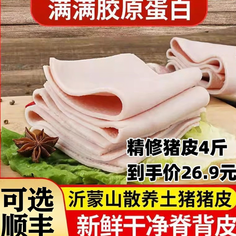 猪皮皮新鲜冷冻冻精品大纯脊背皮猪肉皮国产限时包邮