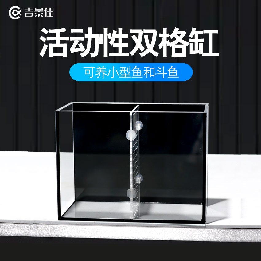 可拆隔板双格超白玻璃桌面缸观赏鱼显色黑背隔离分格缸