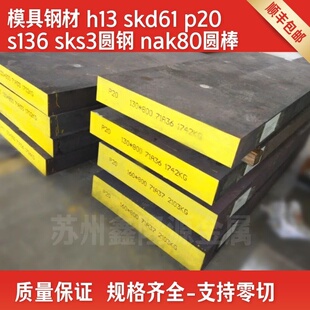 模具钢材H13/SKD61/P20圆棒/718H/S136/SKS3/NAK80圆钢/40Cr调质