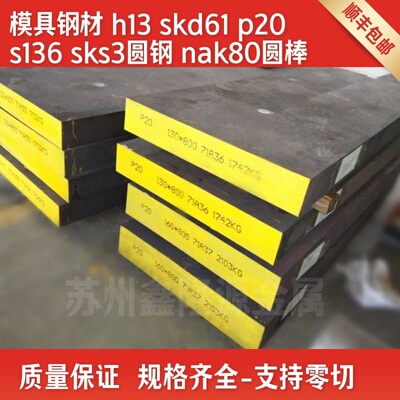 模具钢材H13/SKD61/P20圆棒