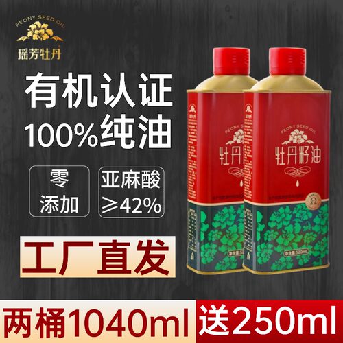 有机认证纯牡丹籽油1040mL家庭装