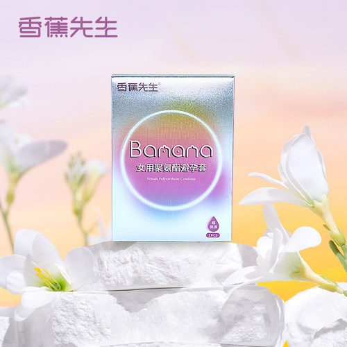 香蕉先生水润女用聚氨酯避孕套