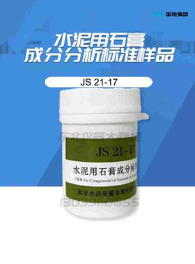 国家建材院 JS 21-17 水泥用石膏成分分析标准样品 新版包邮