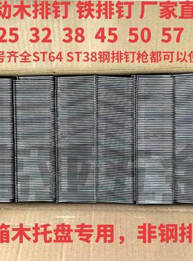铁排钉ST50托盘钉ST25钢排钉枪用ST38  ST64国标木排钉ST32 ST45