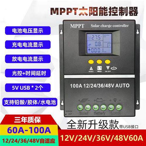 MPPT太阳能充电控制器100A光伏充放电器12v24V36V48V锂电铅酸通用