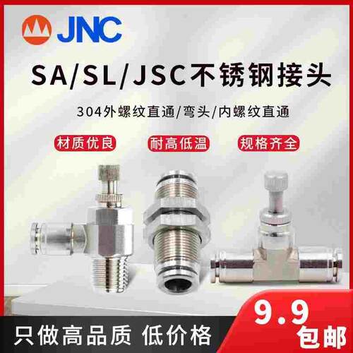 JNC气动304不锈钢SL调节阀JSC调压阀SA管道阀PM隔板快插金属接头