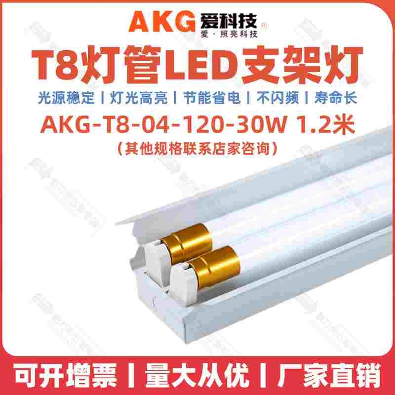 爱科技AKG节能灯管T8灯管LED支架灯30W超亮1.2米白光黄金日光灯管
