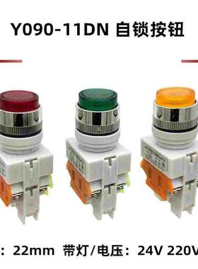 LAY37按钮开关Y090-11DNZS 带灯电源自锁 红色绿色24V220V 22MM