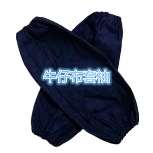 防污袖套 布袖套 牛仔布套袖 作业袖套 劳保袖套长款套袖男女通用