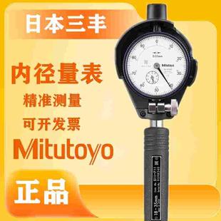 内径百分表正品日本三丰511盲孔6-10-18-35-60-100-150测孔量缸表