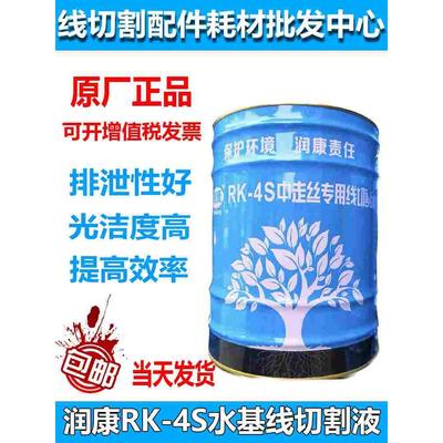 线切割工作液环保水基型冷却液润康4S切削液RK-4S中丝皂化液