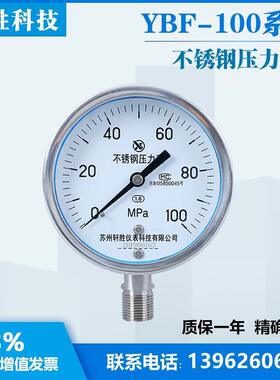YBF100 100MPa全不锈钢压力表 液压压力表 耐高温压力表 苏州轩胜
