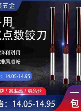 手用手动铰刀14.05 14.15 14.25 14.35 14.45 14.65 14.85 14.95