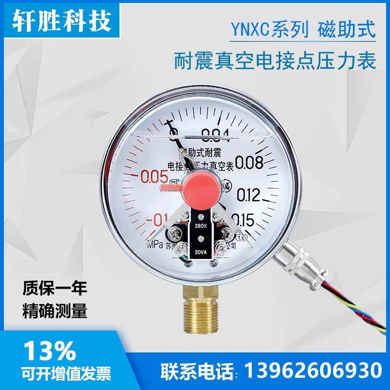 YNXC-100 -0.1-0.15MPa 正负压 耐震磁助式压力真空电接点压力表