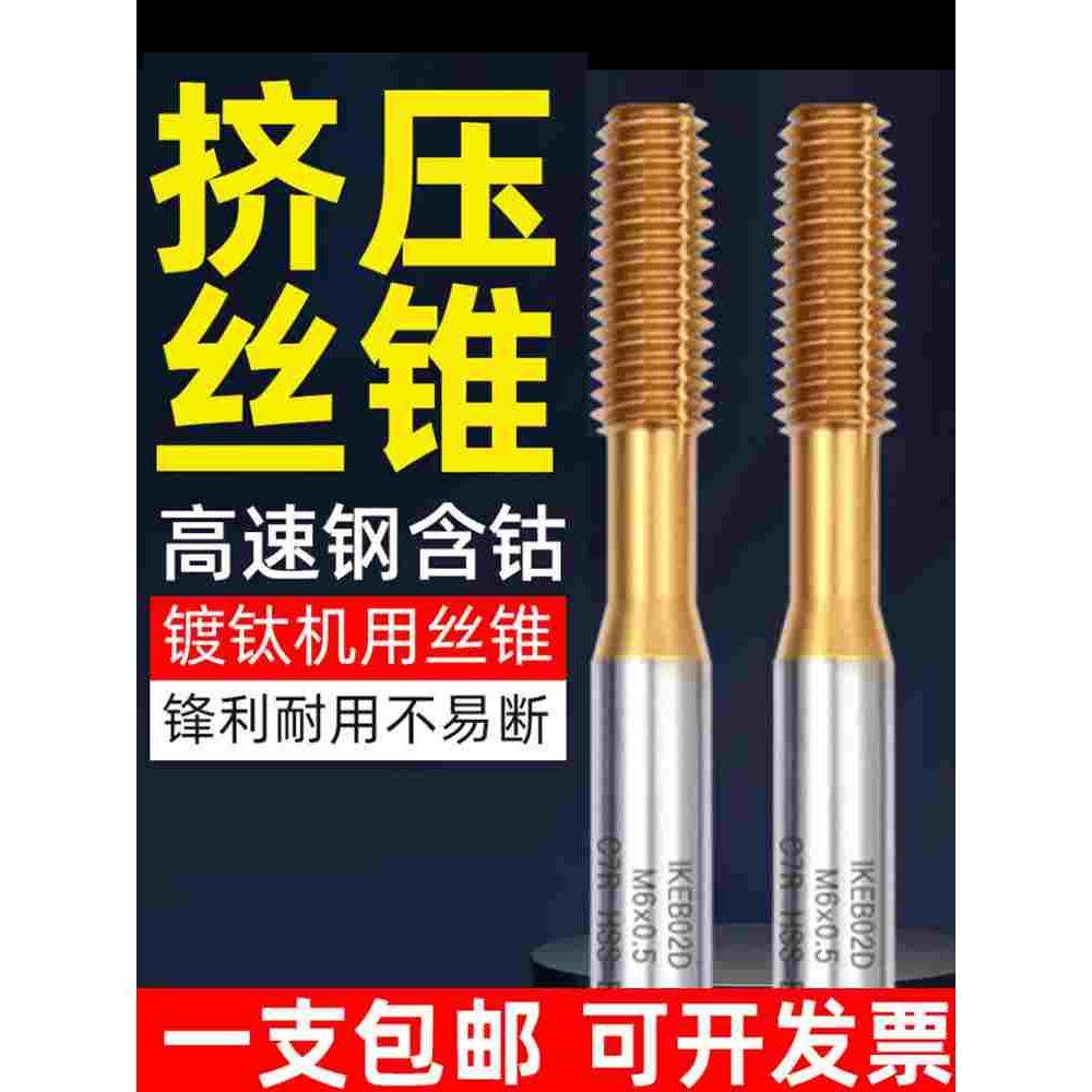 挤压丝锥镀钛挤压丝攻机用丝锥含钴粉末合金不锈钢铜铝螺纹挤牙M3,模玩/动漫/周边/娃圈三坑/桌游,桌游配件/卡套/保护膜,淘宝优惠券,粉丝福利购,淘宝优惠卷