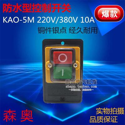 优质森奥KA0-5 KAO-5M防水控制按钮开关台钻切割启动停止按钮银点