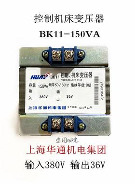 华通集团 行灯控制变压器BK11 DLB-150VA 输入380V/输出36V