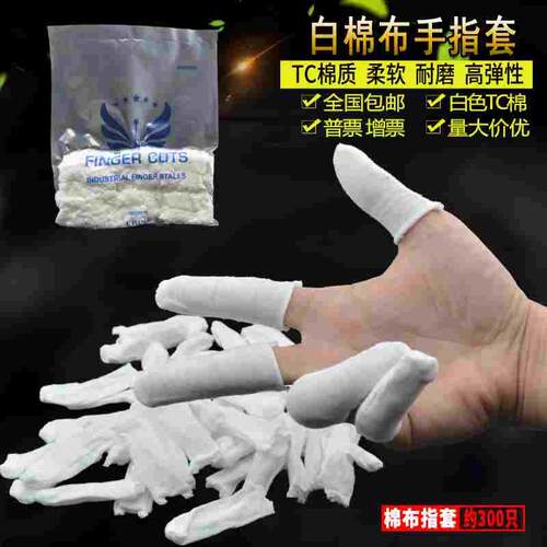 纯棉布手指套 加厚耐磨白色全棉防尘吸水汗布劳保防护作业手指套