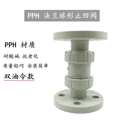 PPH法兰式止回阀化工ppr阀门水管单向阀逆止阀开关dn25 32 50 100