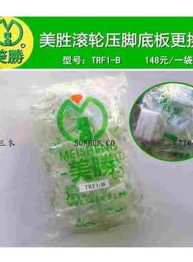 包邮 美胜TRF1双轮压脚底板 T350双槽底板 平车滚轮压脚皮 TRF1-B