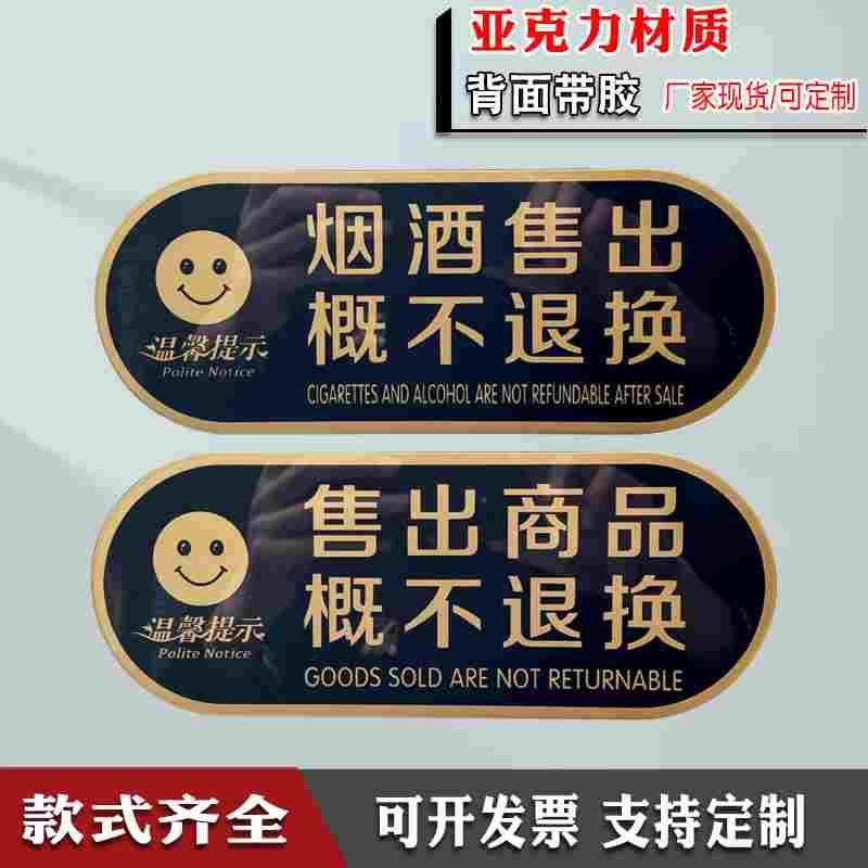 本店烟酒商品售出离柜概不退换商店商场超市温馨提示牌墙贴标识语,3C数码配件,USB多功能数码宝,淘宝优惠券,粉丝福利购,淘宝优惠卷