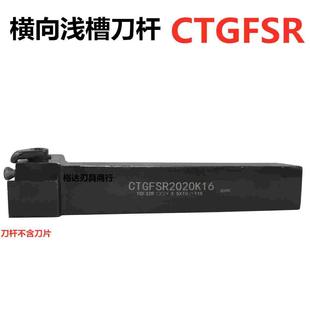 数控横向外浅槽刀杆CTGFSR2020K16 CTGFSL2020K16 排刀式割槽端面