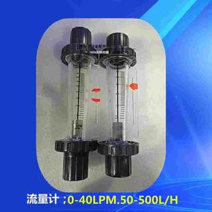 流量计0-40L显影机流量计PVC管配26管50-500L流量计蚀刻机UCE-129