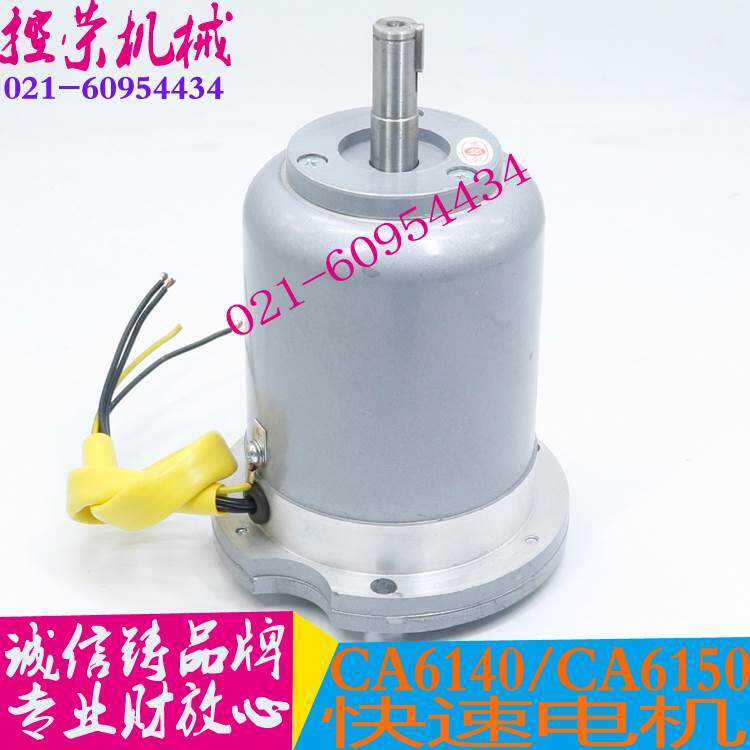 CD6140 CA6140 CY6140沈阳 大连 安阳车床快速电机 快速走刀电机