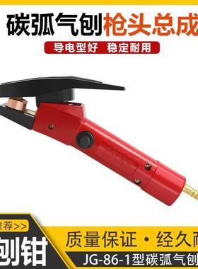 碳弧气刨枪头气刨炬JG86-1带线气刨钳QB-800A/1000A开坡口工具