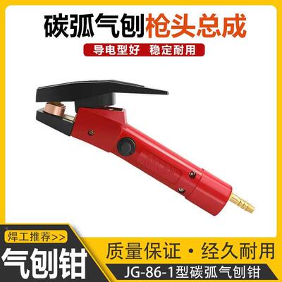 碳弧气刨枪头气刨炬JG86-1带线气刨钳QB-800A/1000A开坡口工具