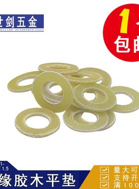 胶木平垫片环氧树脂垫圈黄色绝缘电工电木耐高温M3M4M5M6M8M10M12