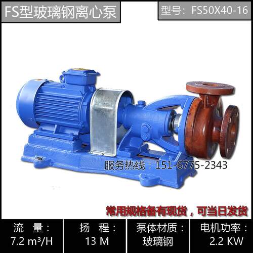 FS型玻璃钢离心泵/分体式玻璃钢泵/卧式耐腐蚀玻璃钢泵FS50X40-20