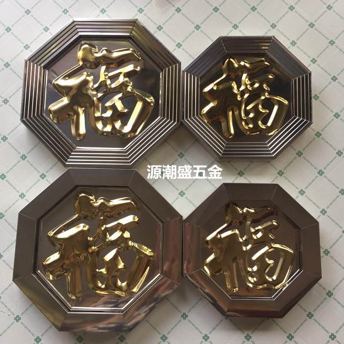 包邮不锈钢装饰福字花潮盛牌八角福红底白底福不锈钢门花装饰配件