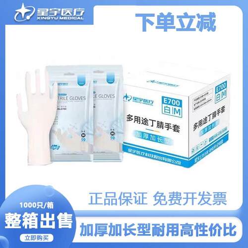 星宇一次性丁腈手套耐用加长加厚橡胶餐饮防水耐油污E700整箱