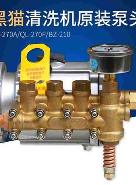 苏州黑猫清洗机QL-270A QL-270F、BZ210F洗车机三缸柱塞泵头总成