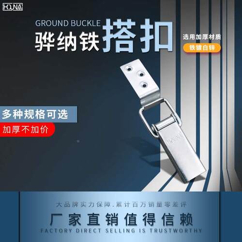 HOUNA五金重型锁扣出口货运木箱搭扣箱扣包装箱卡扣D402-白锌