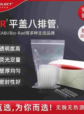 LABSELECT甄选0.1ml荧光定量平盖八连管 0.2ml连盖PCR8连排管