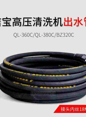苏州洁宝清洗机QL-360C/QL-380C/BZ-320C洗车机水管高压出水管线