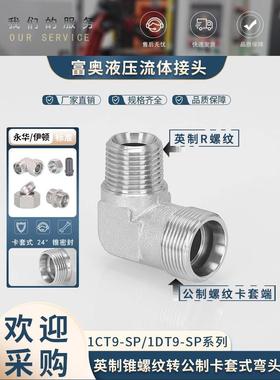 高压油管卡套弯头1CT9轻型1DT9重型碳钢H型24°内锥转英制ZG螺纹