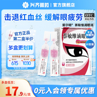 10支 0.4ml 盒结膜充血眼睛发痒不含防腐剂 萘敏维滴眼液 爱尔明