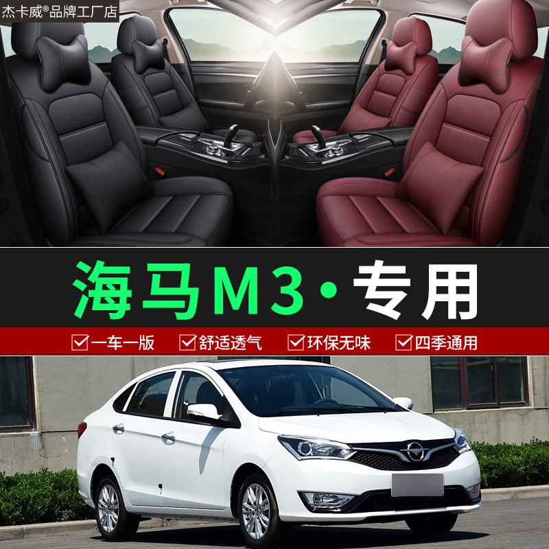 海马M3汽车专用座椅套专车定制舒适耐磨坐垫四季通用全包围座垫套