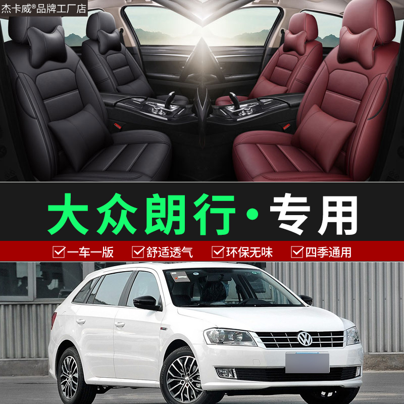 大众朗行专车专用全包环保座椅套