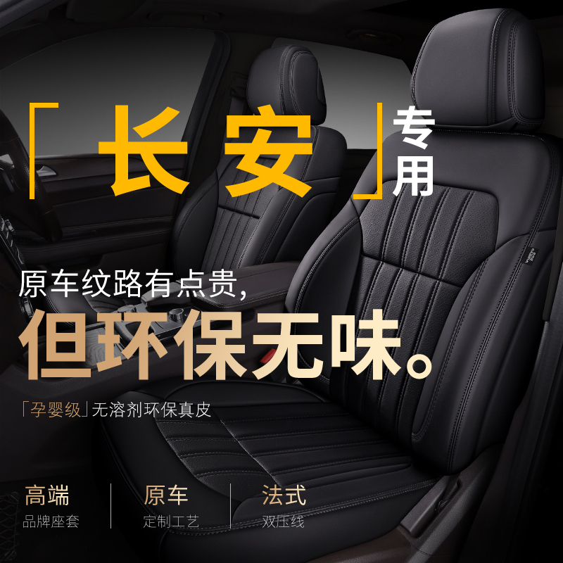 长安CS75plus锐程CC/uni-v/z/t/x5/x7汽车座套真皮定制全包座椅套