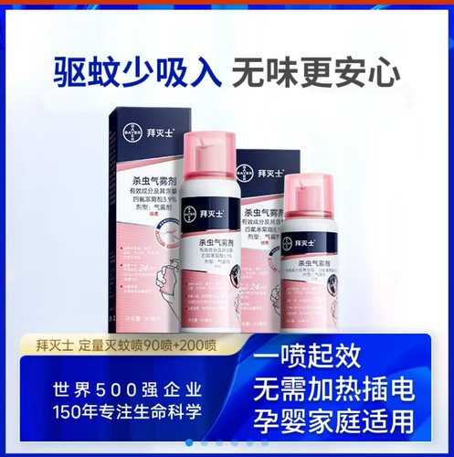 德国拜耳拜灭士气雾剂室内外非无毒强效驱蚊家用便携蚊香液喷雾器