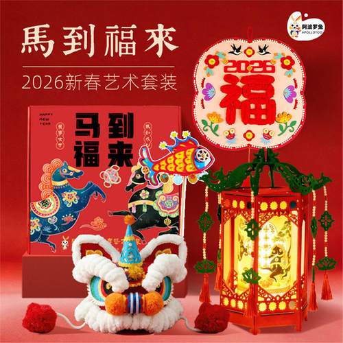 阿波罗兔马到福来2026新年礼盒走马灯笼非遗手工DIY文创礼物玩具