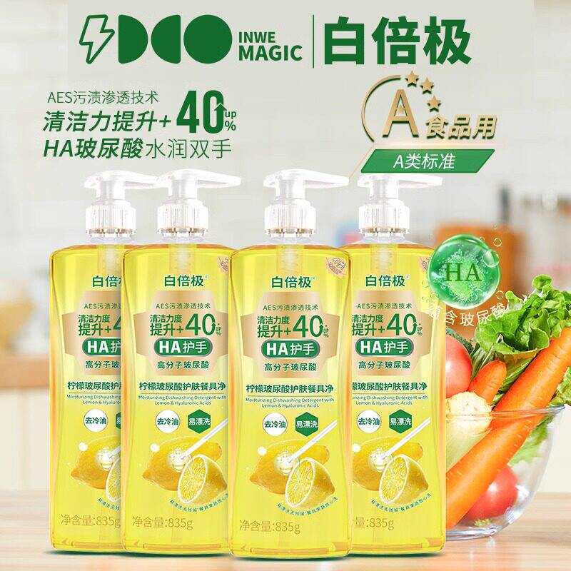 白倍极洗洁精家用食品级果蔬清洗剂实惠装洗涤剂洗碗家庭装洗碗液