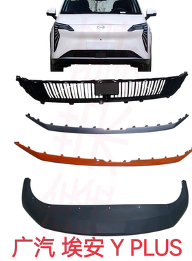 适配广汽传祺新能源埃安Yplus前杠中网格栅银色橙色饰条 下围网格